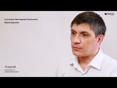 Видео: Алексей. Почему я не могу быть счастливым? Системно-векторная психология. Юрий Бурлан