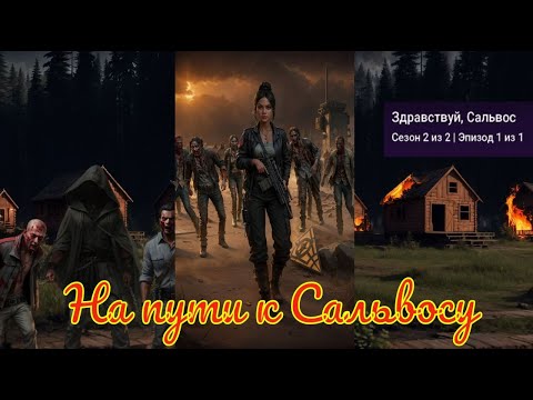 Видео: My Way Stories / На пути к Сальвосу / 2 Сезон / 1 Серия / Здравствуй, Сальвос