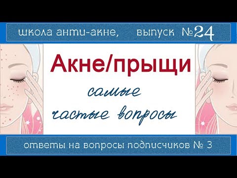 Видео: 112| Школа АНТИАКНЕ - отвечаю на типичные вопросы подписчиков