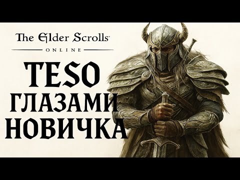 Видео: Взгляд новичка | TESO в 2025