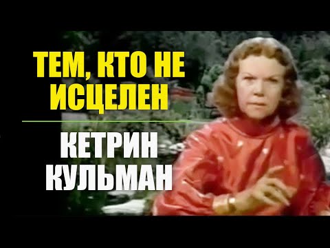 Видео: Кетрин Кульман. Тем, кто не исцелен
