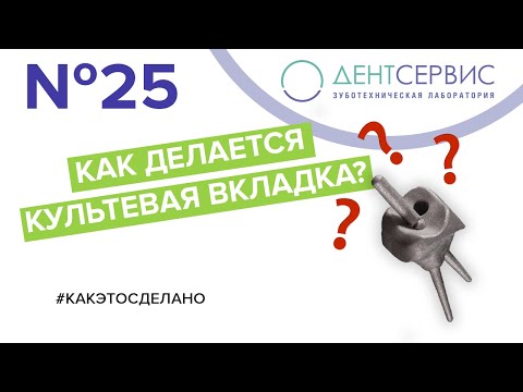 Видео: Изготовление разборной культевой вкладки