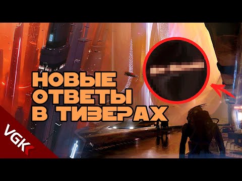 Видео: В тизерах оказалось НАМНОГО БОЛЬШЕ ОТВЕТОВ, чем нам казалось ранее | Тизеры Mass Effect/Масс Эффект