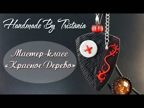 Видео: Мастер-класс: Кулон "Красное дерево" из полимерной глины FIMO/polymer clay tutorial