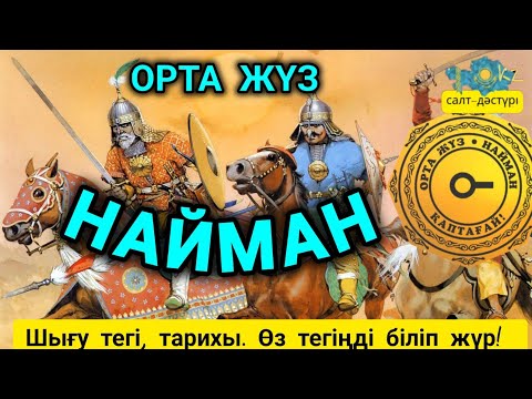 Видео: НАЙМАН ОРТА ЖҮЗ. ҚАЗАҚ ШЕЖІРЕСІ #найман #ортажуз #ортажүз