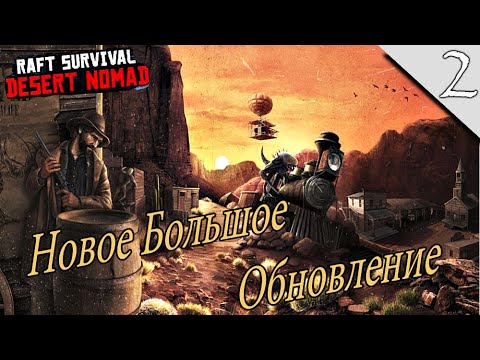 Видео: Raft Survival: Desert Nomad #2 ➤(Большое Обновление, Обзор)