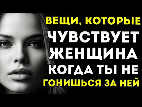 Видео: Что чувствует женщина, когда ты перестаёшь за ней гоняться или разговаривать с ней