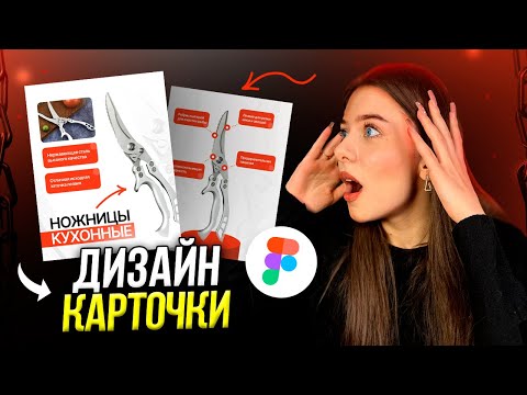 Видео: ДИЗАЙН КАРТОЧКИ, что взорвет маркетплейсы / Продающая инфографика (урок)