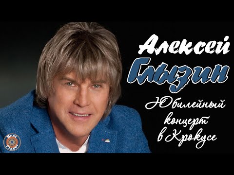 Видео: Алексей Глызин - Юбилейный концерт в Крокусе (2014) | Русская музыка