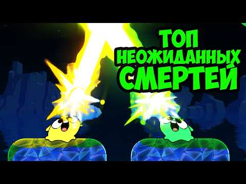Видео: ТОП НЕОЖИДАННЫХ СМЕРТЕЙ БИТВА ЖИДКИХ КОЛОБКОВ в BOPL