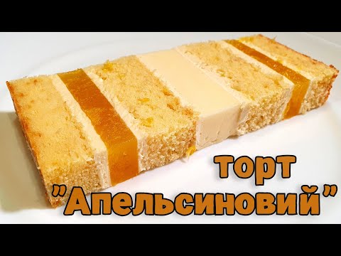 Видео: "Апельсиновый" торт | Рецепт