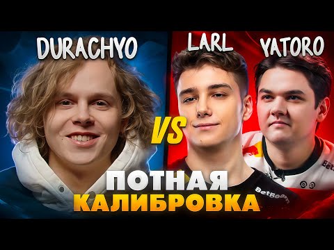 Видео: ДУРАЧЬЕ ПОПАЛСЯ ПРОТИВ YATORO и LARL -  НОВЫЙ ПРАЙМ?