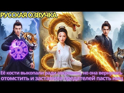 Видео: Её кости выкопали ради сокровищ, но она вернулась отомстить и заставила предателей пасть ниц