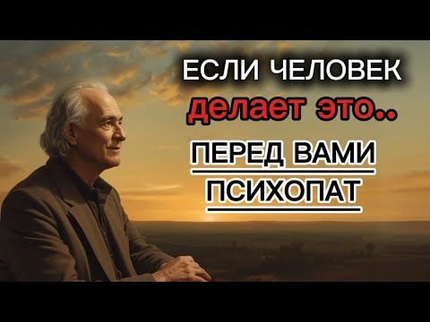 Видео: 5 Признаков того, что вы имеете дело с психопатом (БЕГИТЕ!!!)
