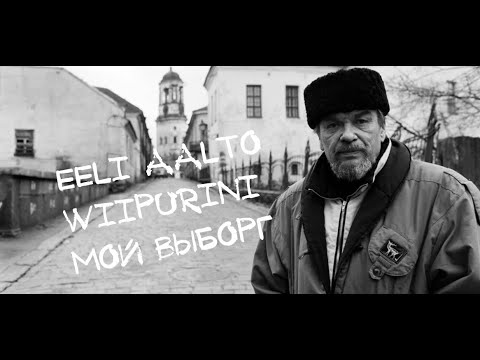 Видео: Ээли Аалто "Мой Выборг" (Eeli Aalto - Wiipurini) (1992)