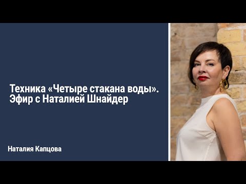 Видео: Техника "ЧЕТЫРЕ СТАКАНА ВОДЫ". Эфир с Наталией Шнайдер | Наталия Капцова