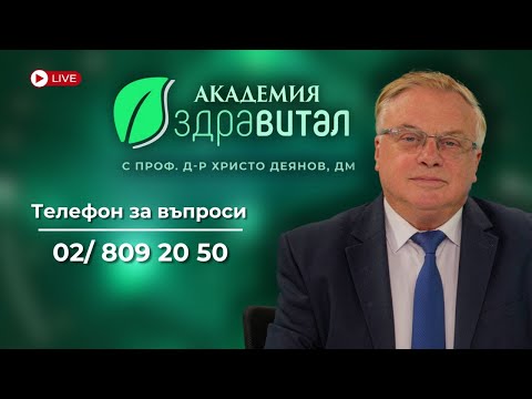 Видео: Академия Здравитал: Как да се грижим за сърцето, съдовете и ума си