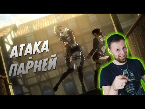 Видео: АТАКА ПАРНЕЙ (Переозвучка аниме) | РЕАКЦИЯ на TheNafig