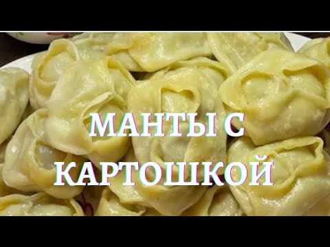 Видео: МАНТЫ С КАРТОШКОЙ.жарим и варим