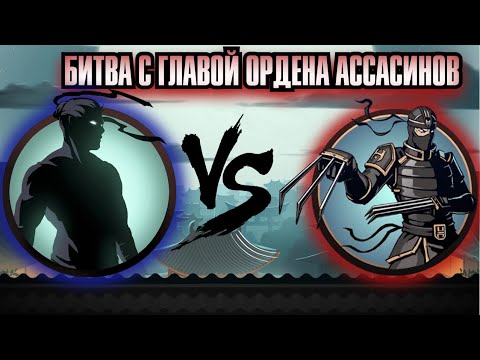 Видео: БИТВА С ГЛАВОЙ ОРДЕНА АССАСИНОВ - ПРОХОЖДЕНИЕ SHADOW FIGHT SPECIAL EDITION