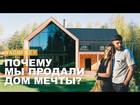 Видео: Почему мы продали дом мечты? Как мы построили невероятный  дом и уехали. #KeyДОМ  конец истории.