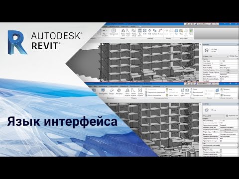 Видео: Revit. Язык интерфейса
