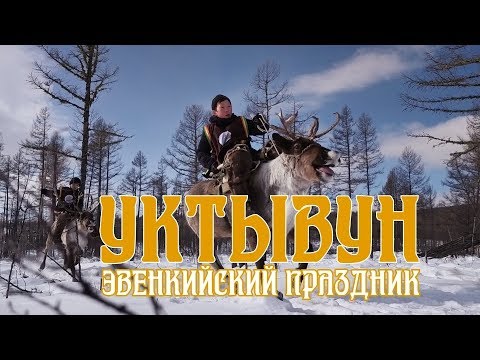 Видео: ДЕНЬ ОЛЕНЕВОДА \ ИЕНГРА \ 2019