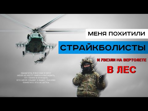Видео: МЕНЯ ПОХИТИЛИ И УВЕЗЛИ НА ВЕРТОЛЕТЕ В ЛЕС. Не страйкбол, стрельба и немного философии