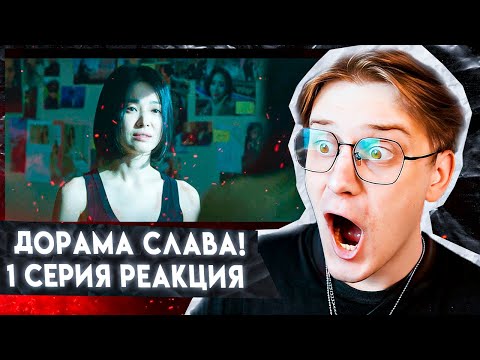 Видео: С ней делали всякое и теперь она мстит! Дорама слава 1 серия ! Реакция