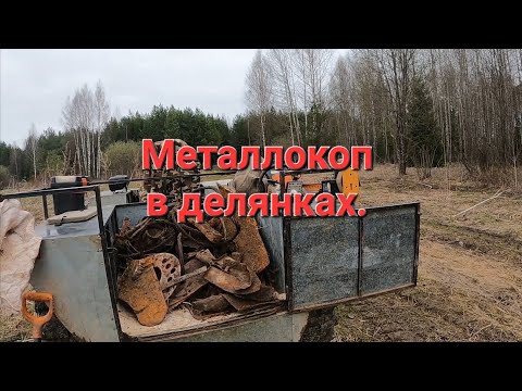 Видео: КОПАЕМ ЗАПЧАСТИ В ДЕЛЯНКАХ. МЕТАЛЛОКОП НА КАРАКАТЕ.