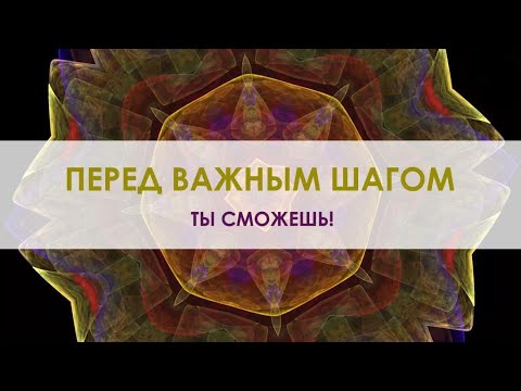 Видео: Музыка Благого Воздействия для настроя и уверенности перед важным шагом. Ты сможешь!