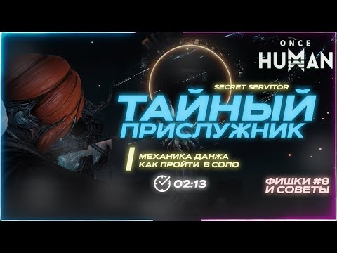 Видео: ТАЙНЫЙ ПРИСЛУЖНИК В СОЛО | SECRET SERVITOR - ONCE HUMAN