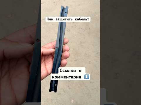 Видео: Как защитить кабель? #a10 #катер #лодка #триера #boating #ремонтлодок