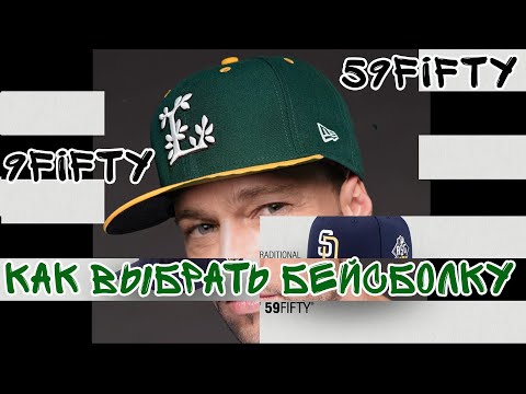 Видео: Как выбрать бейсболку new era 59fifty или 9fifty snapback