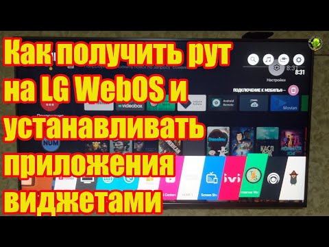 Видео: Как получить рут на LG WebOS и устанавливать приложения.