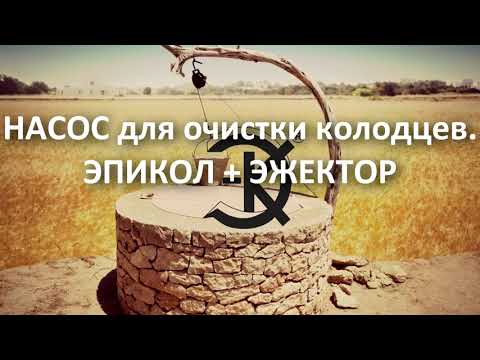 Видео: НАСОС для очистки колодцев. ЭПИКОЛ + ЭЖЕКТОР! ЗАКАЗАТЬ ПО ТЕЛЕФОНУ +79219328868 info@epikol.ru