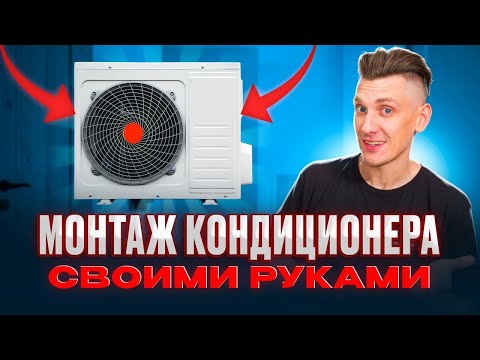 Видео: Как самому установить кондиционер и сэкономить кучу денег!