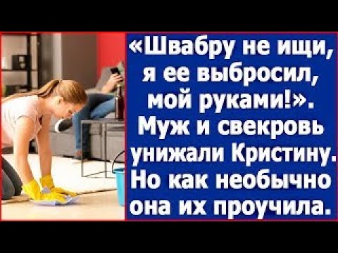 Видео: Швабру не ищи, я ее выбросил, мой руками!  Муж со свекровью унижали Кристину