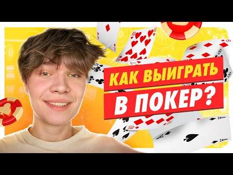 Видео: ТОП СЕКРЕТЫ ПОКЕРА, УНИКАЛЬНЫЕ КОМБИНАЦИИ И СТРАТЕГИИ ВЫИГРЫША!