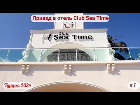 Видео: Отдых в Турции | Приезд в отель Club Sea Time | Сентябрь 2024 | Часть 1-я.