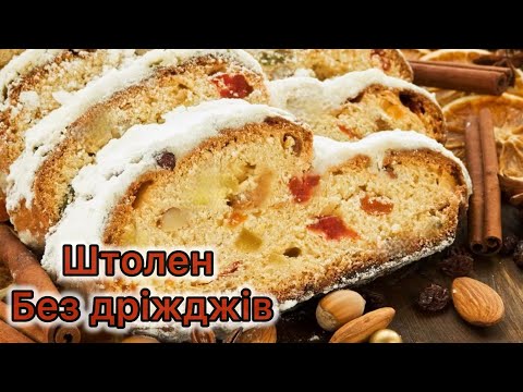 Видео: Різдвяний штолен без дріжджів. Швидкий та дуже смачний рецепт різдвяного штолену