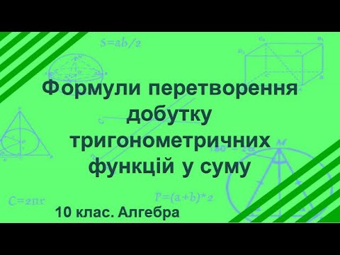 Видео: Урок №18. Формули перетворення добутку тригонометричних функцій у суму (10 клас. Алгебра)