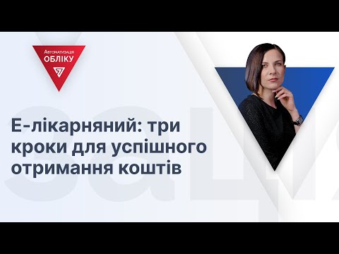 Видео: Е-лікарняний: три кроки для успішного отримання коштів | 09.02.2024