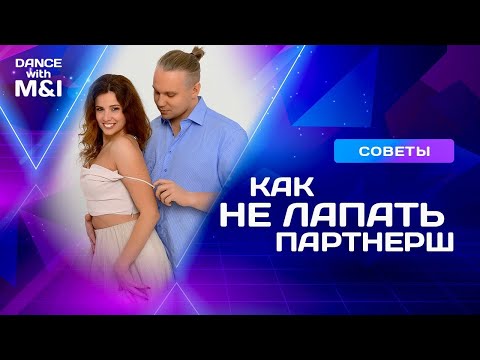 Видео: Как не лапать партнерш в танце.