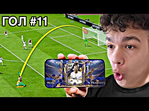 Видео: 1 ГОЛ = ОТВАРЯМ ПАКЕТ 🤑🤑 | FC MOBILE ПРЕДИЗВИКАТЕЛСТВО