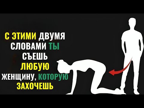 Видео: 2 сильных слова, которые заставят любую женщину желать вас | Секреты стоического влечения