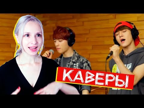 Видео: Каверы K-POP АЙДОЛОВ: EXO, BTS, SHINee, Ailee и др РЕАКЦИЯ | ARI RANG