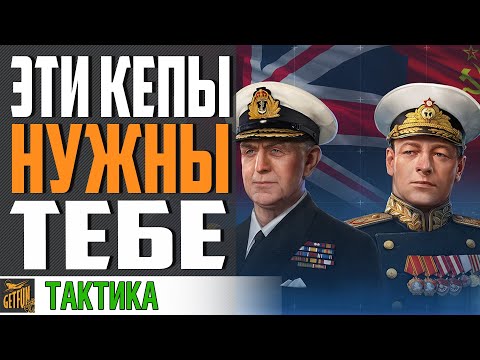 Видео: УНИКАЛЬНЫЕ КОМАНДИРЫ КОТОРЫЕ ТЕБЕ НУЖНЫ ⚓ World of Warships