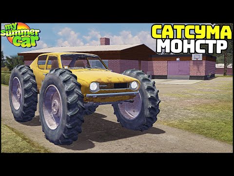 Видео: МОНСТРТРАК из САТСУМЫ! Огромные КОЛЕСА! - My Summer Car