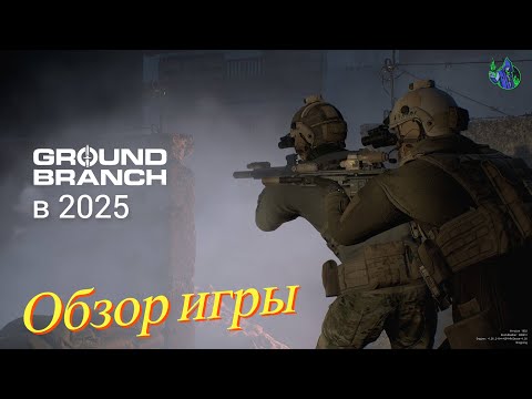 Видео: Ground Branch - Обзор игры